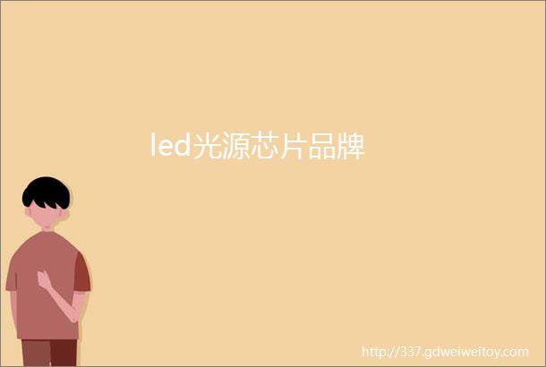 led光源芯片品牌